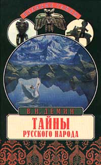 Демин В.Н. В книге излагается оригинальная концепция происхождения