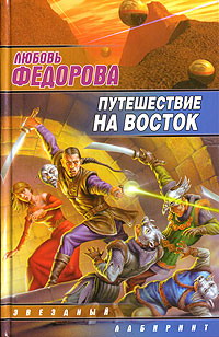 Федорова Любовь - Путешествие на восток - скачать, прочитать - поиск