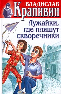 V.Krapivin%20-%20Luzhayki,%20gde%20plyashut%20skvorechniki.jpg