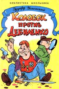 E.Uspenskiy%20-%20Kolobok%20protiv%20Debilenko.jpg