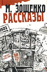 М. Зощенко: Рассказы