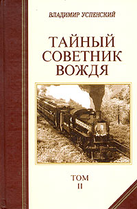 Тайный советник вождя II